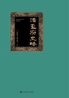 淮王府史略 封面