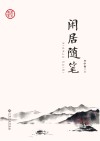 闲居随笔 封面