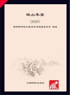 珠山年鉴  2020 封面