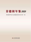 景德镇年鉴  2020 封面