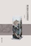 现代粉彩山水瓷画研究 封面