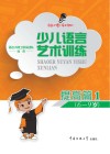 少儿语言艺术训练:提高篇 1 封面
