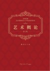 艺术概论 第2版 封面