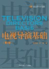 广播电视专业“十三五”规划教材 电视导演基础 第2版 封面