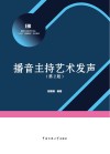 播音与主持艺术专业“十三五”规划实训系列  播音主持艺术发声  第2版 封面