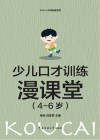 少儿口才训练漫课堂 4-6岁幼儿园小朋友 封面