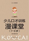 少儿口才训练漫课堂 7-9岁小学生 封面