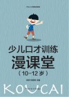少儿口才训练漫课堂 10-12岁 封面