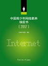 2017中国青少年网络素养绿皮书 封面