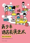 播音主持系列 青少年语言表演艺术 第九级 封面
