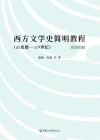 西方文学史简明教程 封面