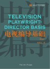 电视编导基础 封面