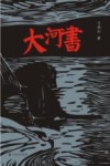 大河书 封面