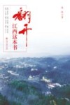 翻开江西这本书 封面