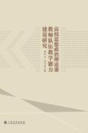 高校思想政治理论课教师队伍教学能力建设研究 封面