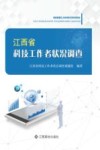 江西省科技工作者状况调查 封面