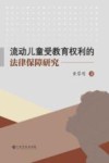 流动儿童受教育权利的法律保障研究 封面