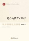 适合的教育才最好 封面