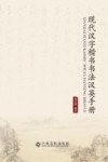 现代汉字楷书书法汉英手册 封面