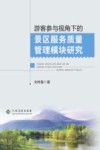 游客参与视角下的景区服务质量管理模块研究 封面