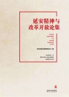 延安精神与改革开放论集 封面