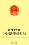 陕西省实施中华人民共和国慈善法办法 封面
