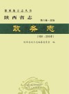 陕西省志·政务志（1991-2010年）第8卷·政治 封面