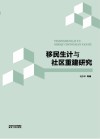 移民生计与社区重建研究 封面