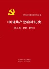中国共产党榆林历史 第2卷(1949-1978) 封面