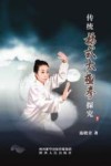 传统杨式太极拳探究 封面