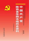 中国共产党陕西省华阴市组织史资料 第4卷(1998.6-2003.5) 封面