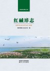 红碱淖志 封面
