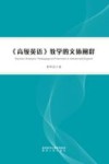《高级英语》教学的文体阐释 封面
