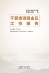 干部培训班主任工作操典 封面