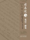 司马迁与史记研究 封面