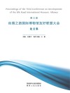 第三届丝绸之路国际博物馆友好联盟大会论文集 封面