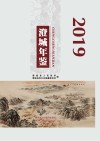 澄城年鉴  2019 封面