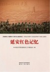 延安红色记忆 封面