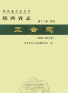 陕西省志·工会志（1992-2010年）第11卷  政治 封面