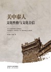 关中秦人文化性格与文化自信 封面