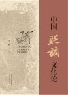 中国贬谪文化论
