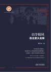 以学报国  西北联大名师 封面