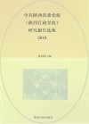 中共陕西省委党校(陕西行政学院)研究报告选集(2018年) 封面