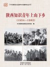 陕西知识青年上山下乡 封面
