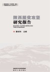 陕西脱贫攻坚研究报告 电子书封面