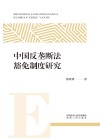 中国反垄断法豁免制度研究 封面