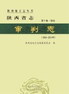 陕西省志·审判志（1992-2014年）第10卷  政治 封面