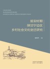 延安时期陕甘宁边区乡村社会文化变迁研究 封面