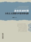 清末民初时期女性主义思潮与中国早期电影 封面