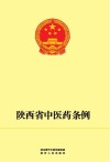 陕西省中医药条例 封面
